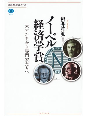 cover image of ノーベル経済学賞　天才たちから専門家たちへ